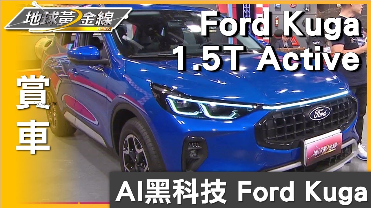 AI黑科技 Ford Kuga 1.5T Active國產配備天花板 賞車 地球黃金線 20250516