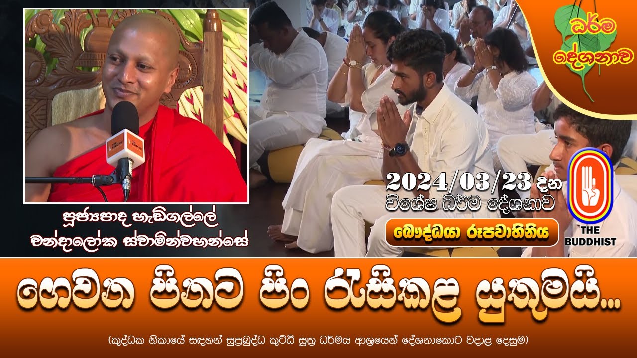 Ven Hadigalle Chandaloka Thero | 2024-03-23 | 06:30 PM (ගෙවන පිනට පිං රැස්කළ යුතුමයි...)