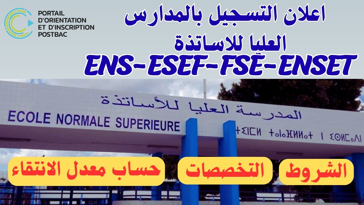 اعلان التسجيل بالمدارس العليا للاساتذة ENS-ESEF-FSE-ENSET (شرح التفاصيل)