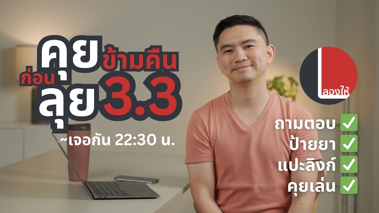 ชวนคุยก่อนลุยช้อป 3.3 มีอะไรน่าซื้อ มีอะไรมาป้ายยา หรืออยากถามอะไรมาคุยกันได้