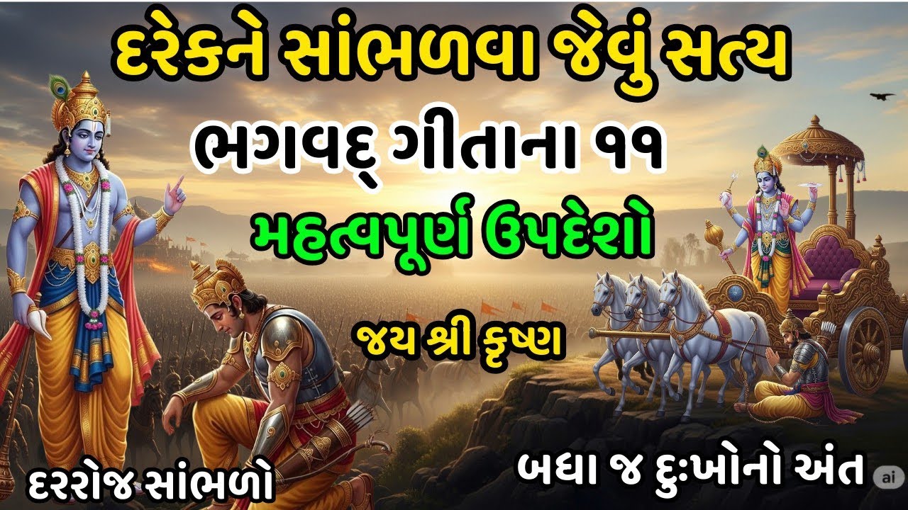 ભગવદ્ ગીતાના 11 મહત્વપૂર્ણ ઉપદેશો | Bhagavat Geeta 11 Updesh | Krishna Motivational Speech 
