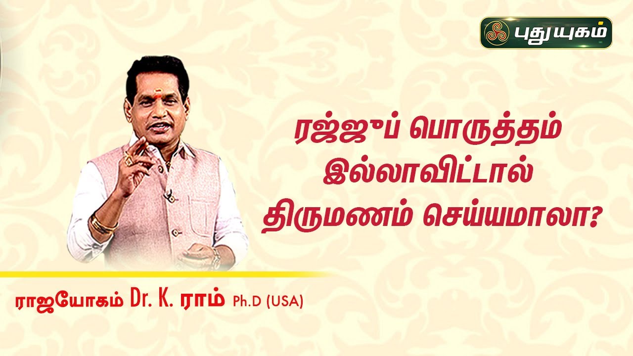 ரஜ்ஜுப் பொருத்தம் இல்லாவிட்டால் திருமணம் செய்யமாலா? Dr. K.Ram | Astro 360