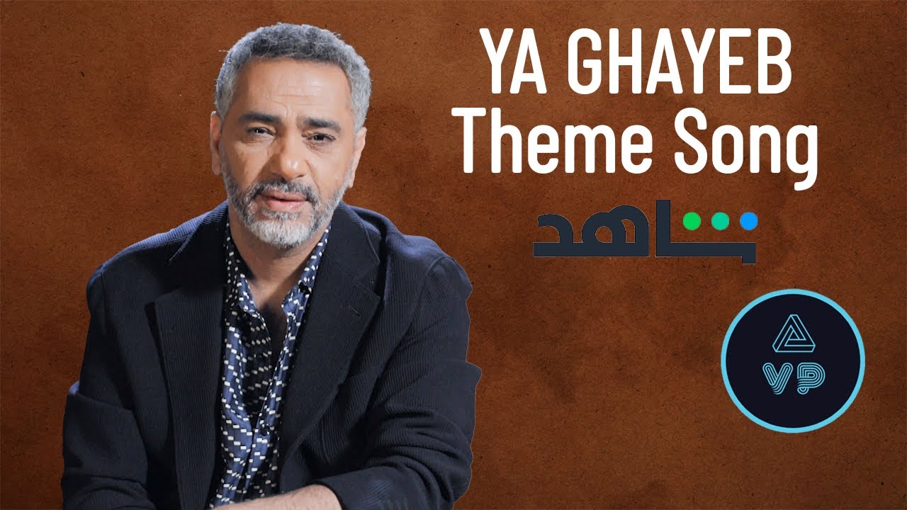 Theme from the Series Ya Ghayeb - شارة مسلسل يا غايب | قصة فضل شاكر