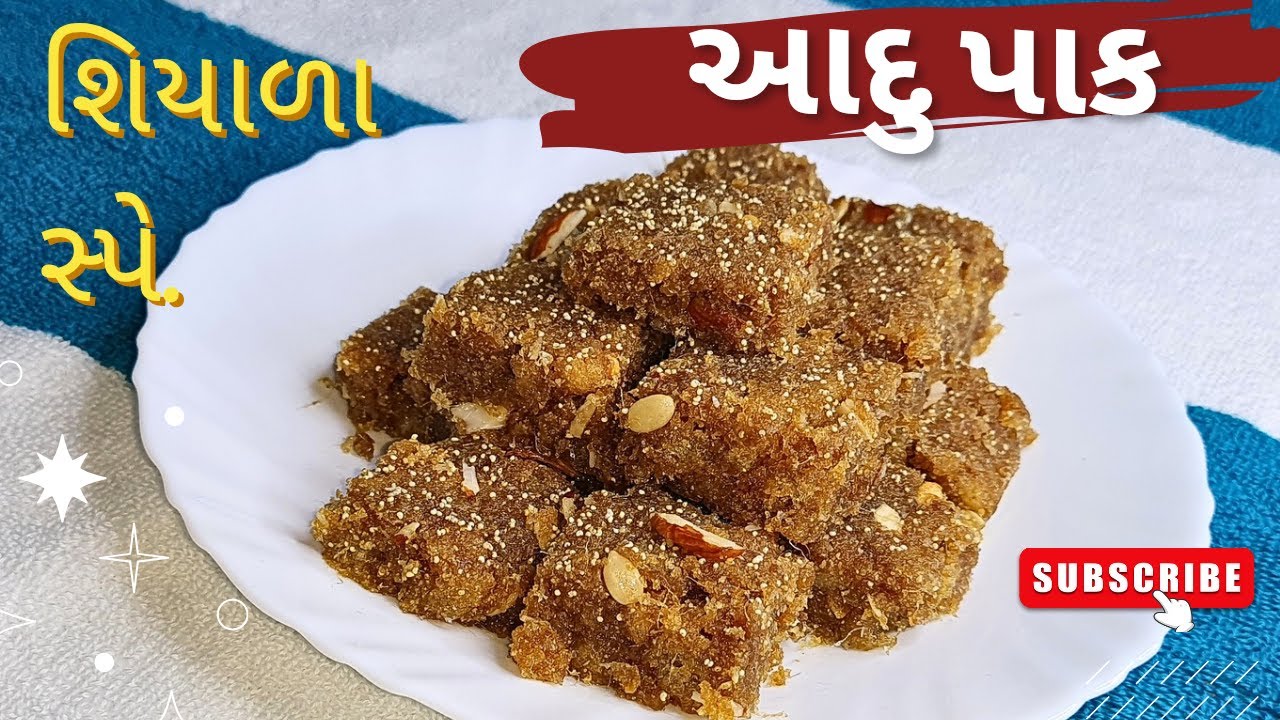 પૌષ્ટિક,સ્વાસ્થ્યવર્ધક શિયાળામાં ખવાતું આદુ પાક ની રીત Ginger pak,Aadu pak, Adrak pak,Winter special