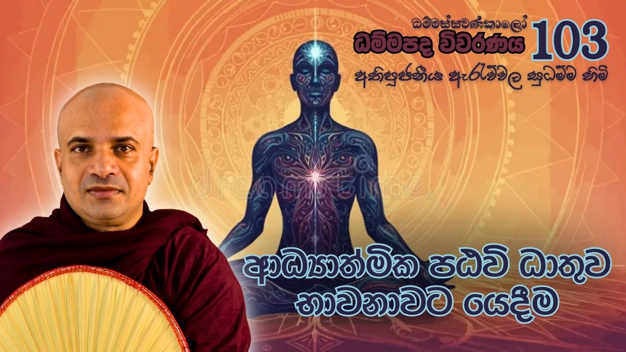 ධම්මපද විවරණය - 103.