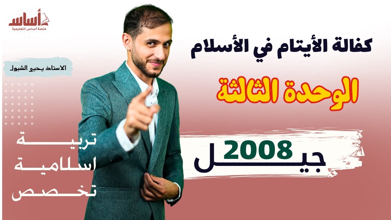 درس كفالة الأيتام في الأسلام توجيهي 