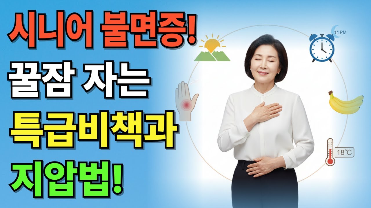 시니어 불면증! 꿀잠 자는 특급비책과 지압법!