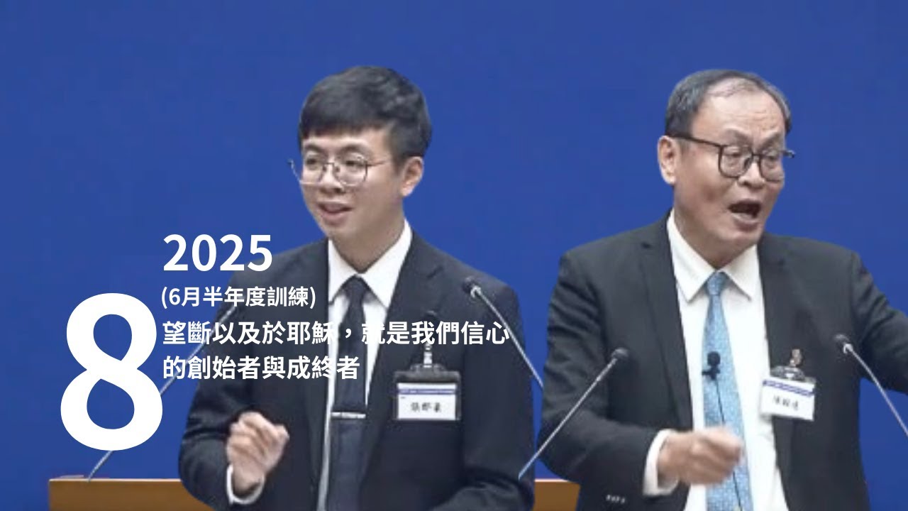 【晨興聖言話語服事系列】《2025年6月半年度訓練》第八篇 望斷以及於耶穌，就是我們信心的創始者與成終者