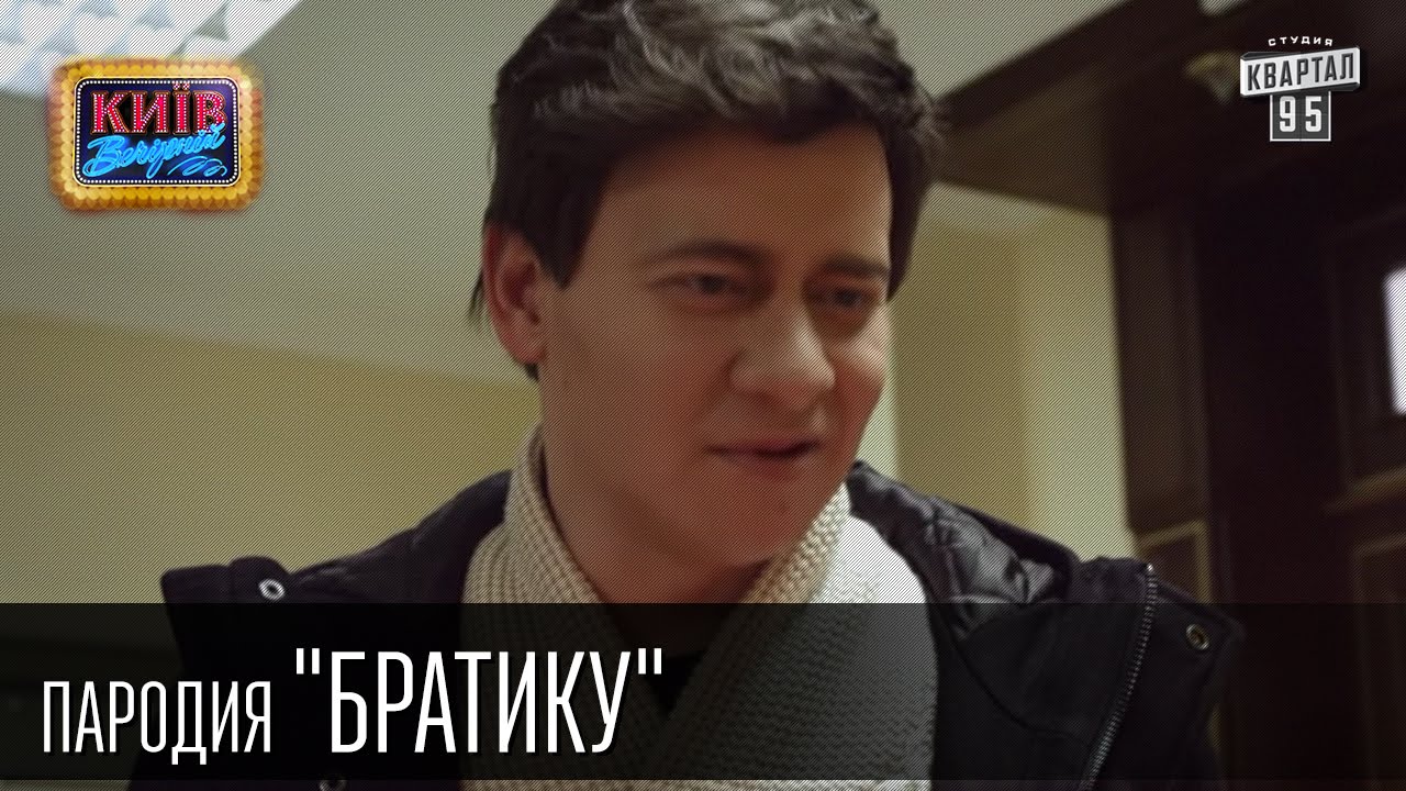 Братику | Пороблено в Украине, пародия 2016