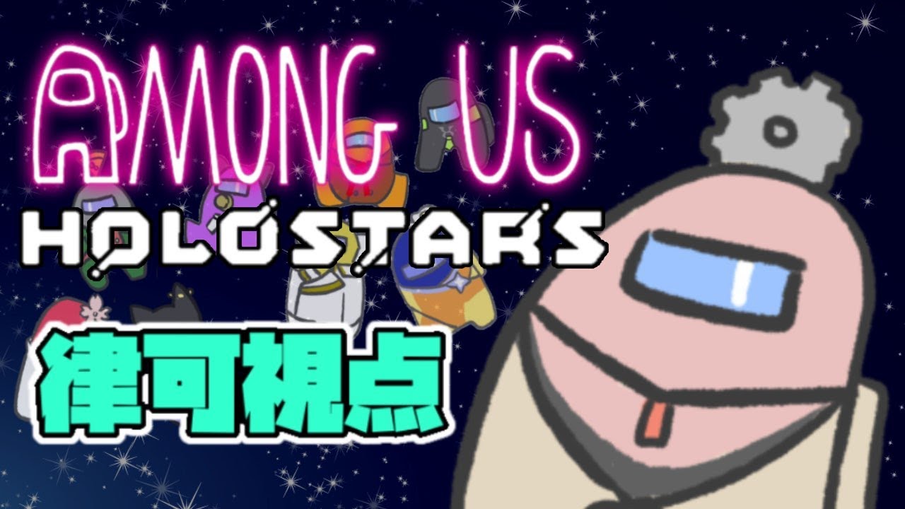 【 #ホロスタAmongUs​ 】全員まとめて宇宙に放り投げます！【律可視点/ホロスターズ】