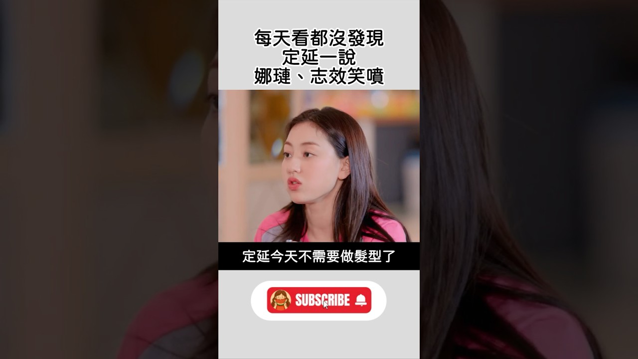 每天看都沒發現 定延一說 娜璉、志效笑噴 #kpop  #twice