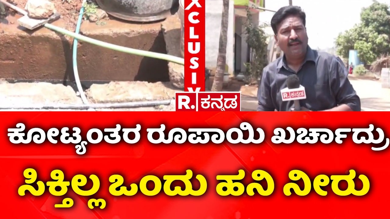 Haveri: ಕೋಟ್ಯಂತರ ರೂಪಾಯಿ ಖರ್ಚಾದ್ರು ಸಿಕ್ತಿಲ್ಲ ಒಂದು ಹನಿ ನೀರು | Jal Jeevan Mission