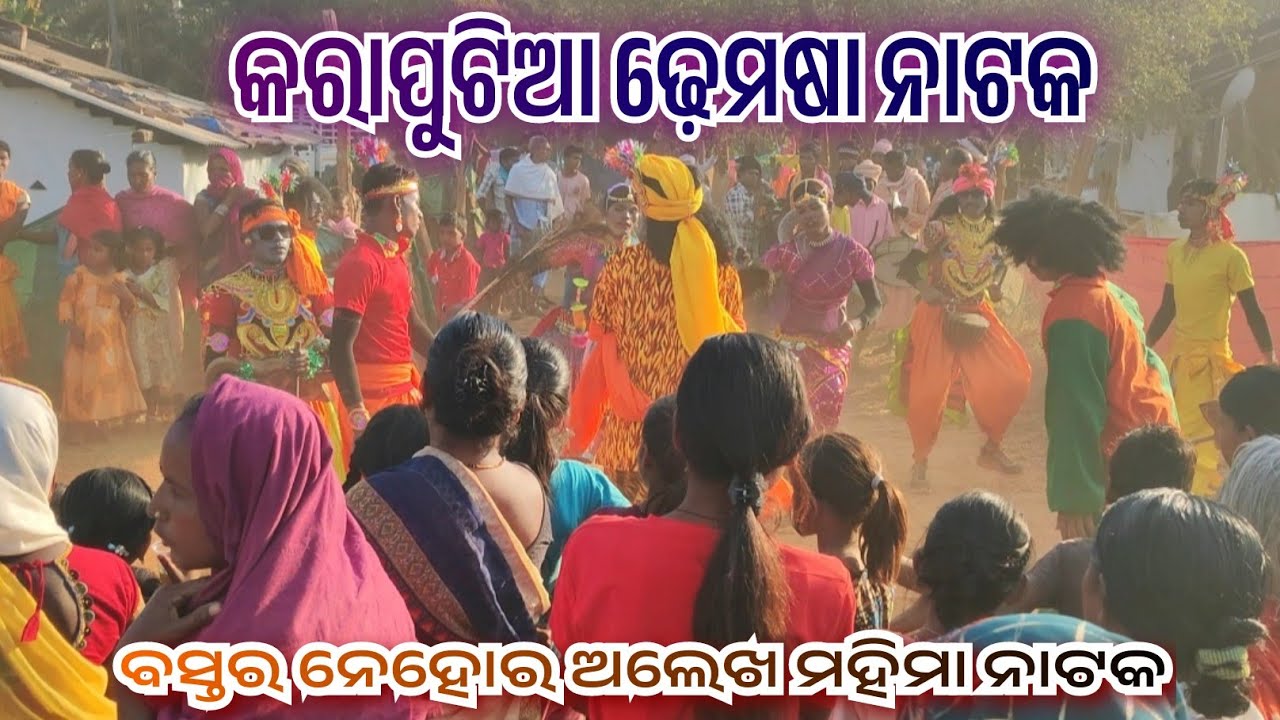 Karaputia Demsha Natak 2 / Alek Mohima Natak Nehora Bastar #Natak #KaraputiaDemsha #TrendingDemsha 