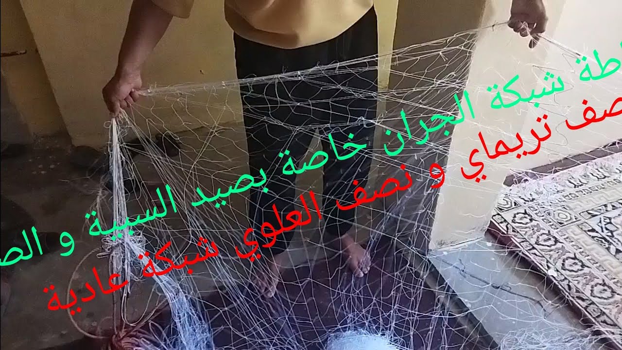 مراحل كاملة للخياطة شبكة نصف تريماي و نصف آخر لاشكيط الخاصة بصيد السبية و الصول.