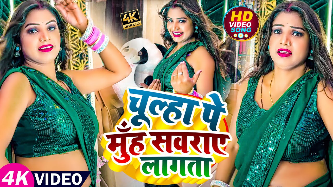 #Dance #Video | चूल्हा पे मुँह सवराए लागता | Ft - #Rani | #Sarvesh Singh, #Kalpna Patwari