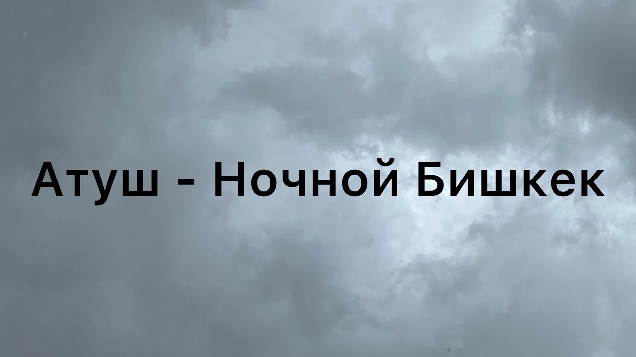 Атуш - Ночной Бишкек ТЕКСТ