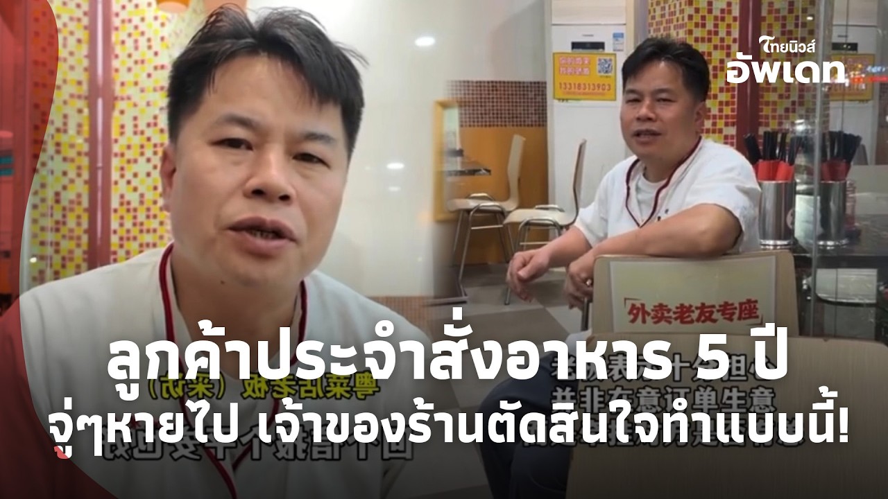 ลูกค้าประจำสั่งอาหาร 5 ปี ไม่เคยขาด ก่อนหายไป สิ่งที่เจ้าของร้านทำ ทำโซเชียลน้ำตาซึมupdate-41-jj