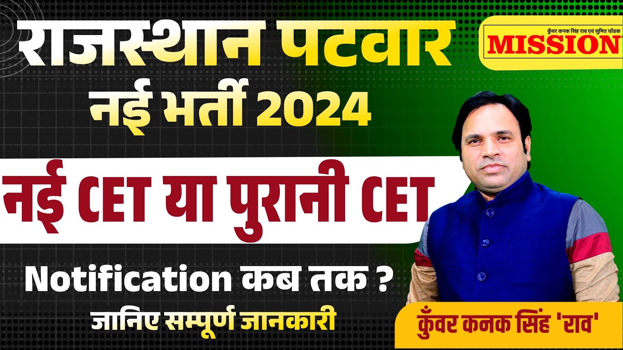Patwar New Vacancy 2024 | Rajasthan Patwari New Bharti 2024 | Patwar Exam 2024 CET ya Non Cet Paper
