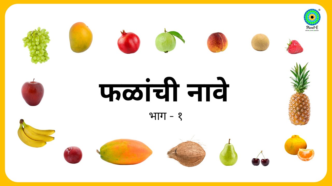 फळांची नावे - भाग - १ - Fruits in English and Marathi #playgroup  #flashcardsforkids #fruit #name
