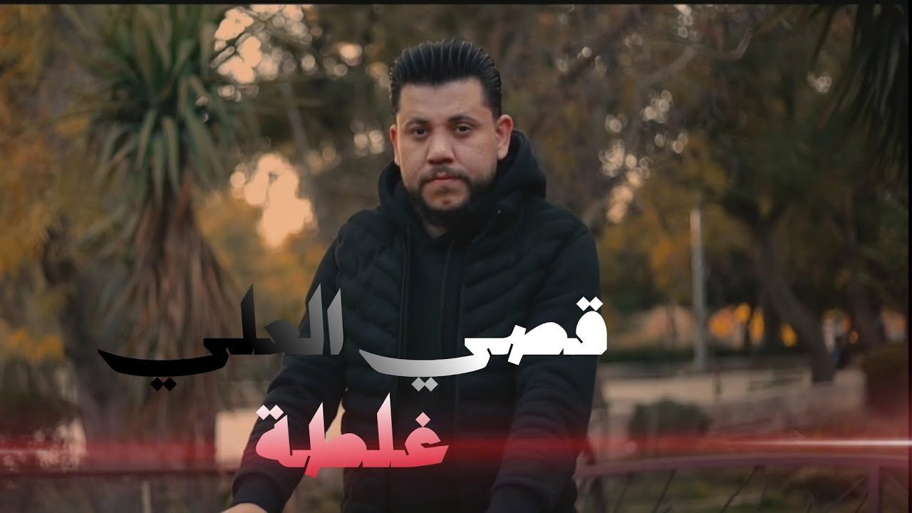 قصي العلي _ غلطة | GALTAA { Officiail video } 2026 NEW 