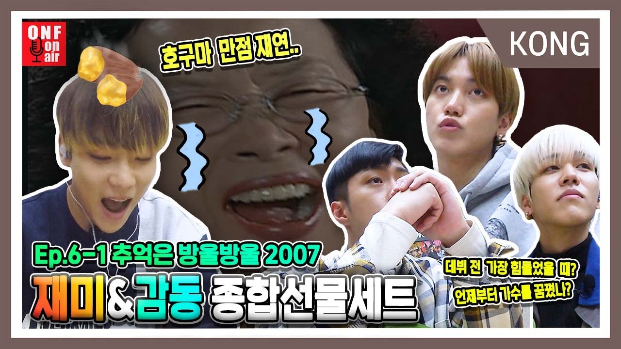 [추억은 방울방울] Ep.6-1 호박고구마 만점짜리 재연♬+ 눈물 찡..데뷔 전 온앤오프 이야기★(feat. 거침없이 하이킥, ONF 데뷔 무대)
