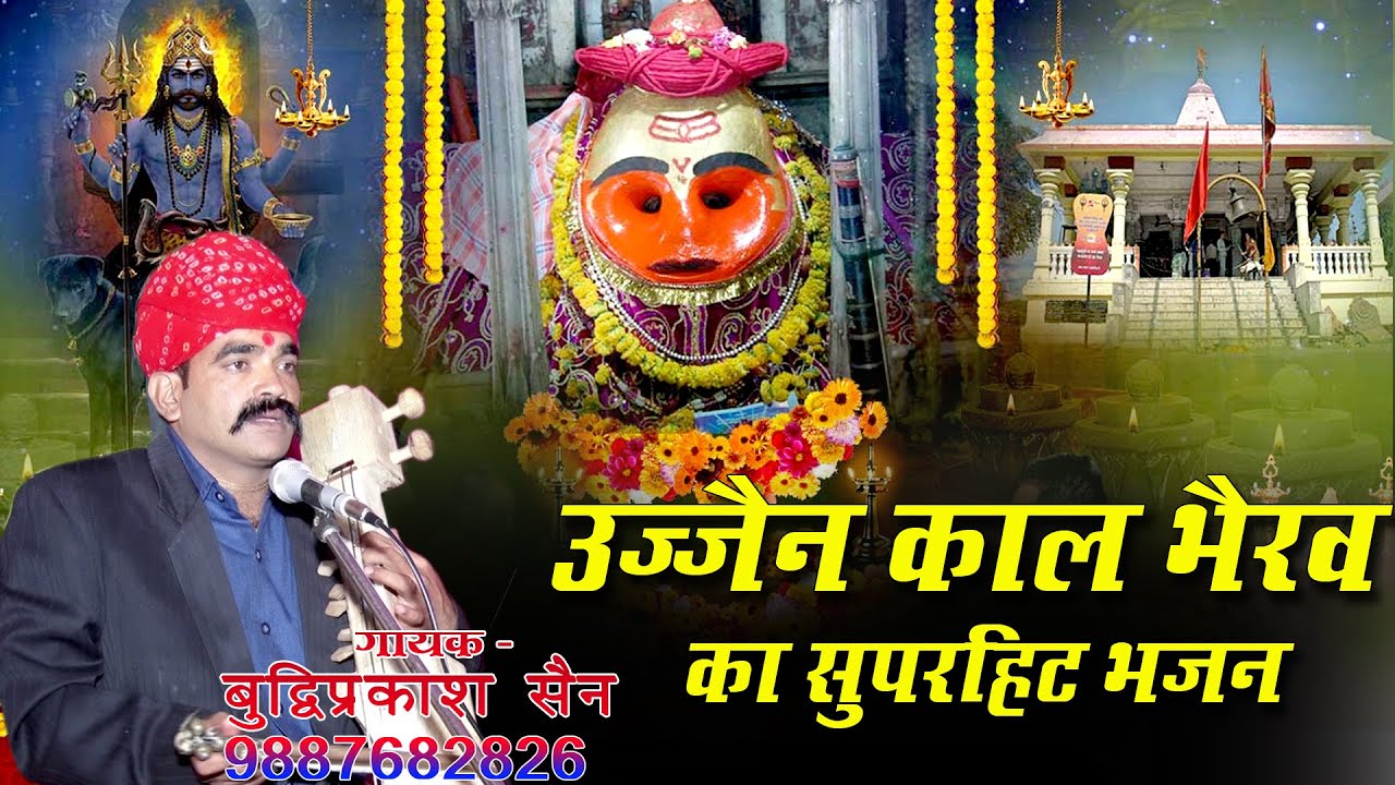 Bheru JI Bhajan !! उज्जैन काल भैरव बाबा का शानदार भजन !! Ujjen Kal Bherv Baba Ka Shandar Bhajan !!