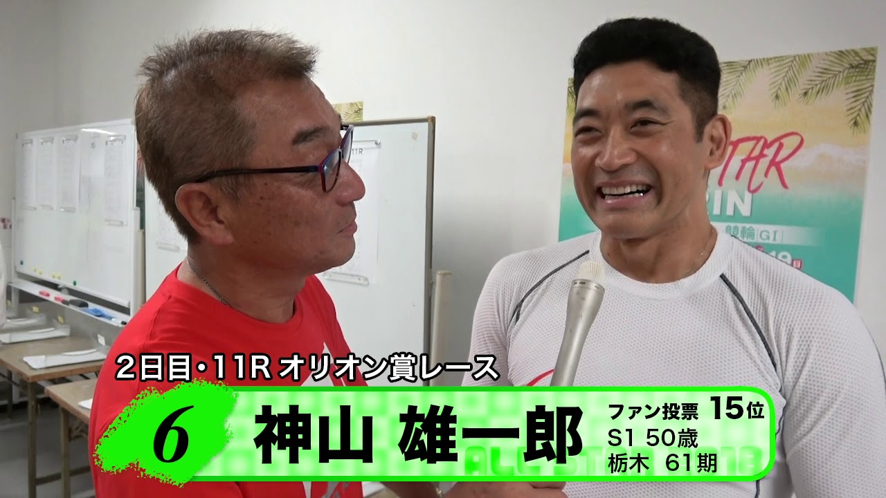神山　雄一郎【本気の競輪TV】オールスター競輪2018 中野浩一の注目選手インタビュー（オリオン賞）