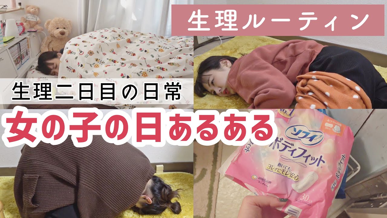 【女の子の日あるある】毎月訪れるリアルな生理ルーティン〜生理二日目の日常〜