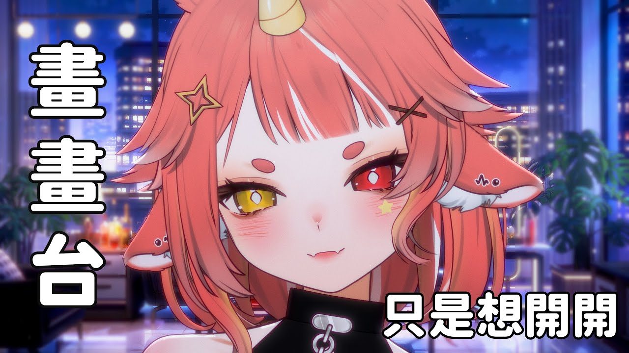 【 突發 】只是安安靜靜的畫圖 放鬆ㄉ空空ㄉ腦袋  | hechi💊✨鶴祁 #初見歡迎