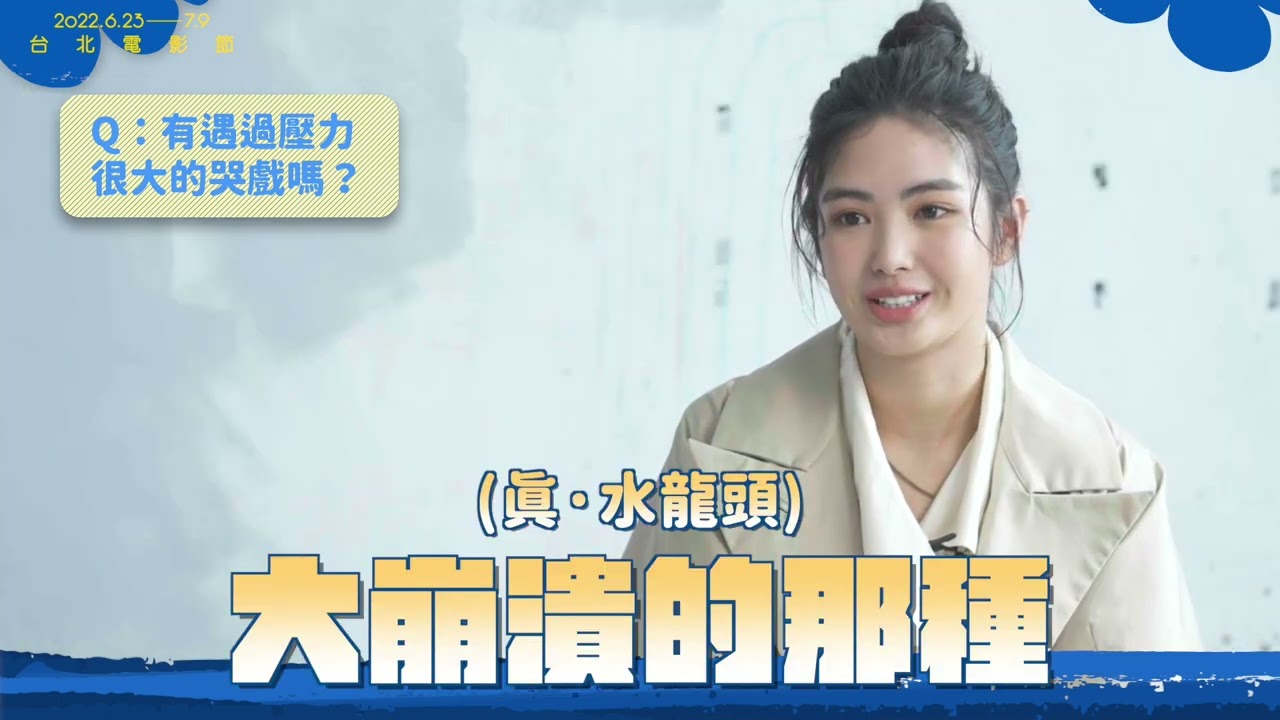 2022台北電影節｜非常新人｜雷嘉汭