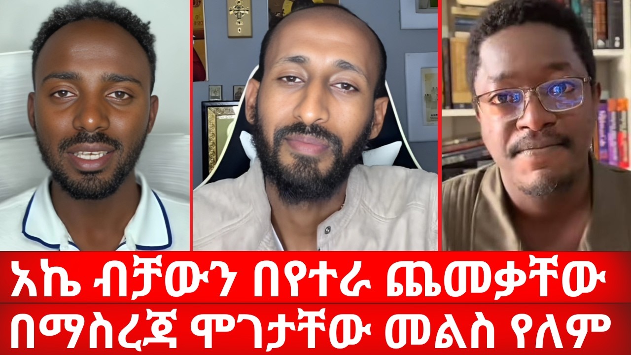 አኬ ብቻውን በየተራ ጨመቃቸው በማስረጃ ሞገታቸው መልስ የለም የህፃናት ጥምቀት ሐዋርያዊ መልሶች | ኑ በብርሃኑ ተመላለሱ Nu Bebirhanu Temelalesu