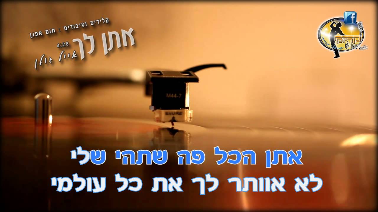 אתן לך - אייל גולן - קריוקי