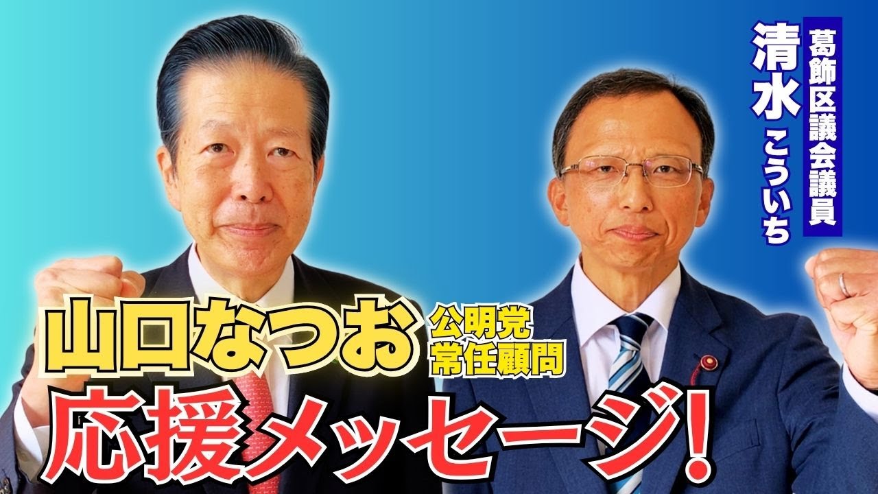 山口なつお公明党常任顧問より応援メッセージをいただきました！｜葛飾区議会議員【清水こういち】