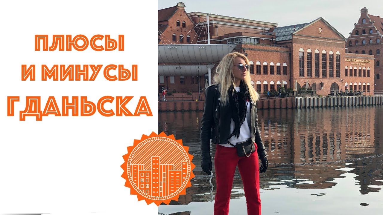 Жизнь в Польше. Плюсы и Минусы Гданьска (Труймясто)