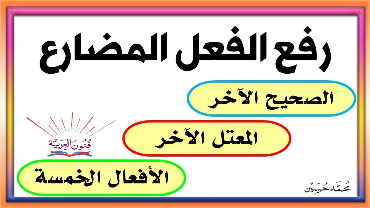 رفع الفعل المضارع ـ الصحيح و المعتل و الأفعال الخمسة ـ سلسلة تعلم الإعراب 19