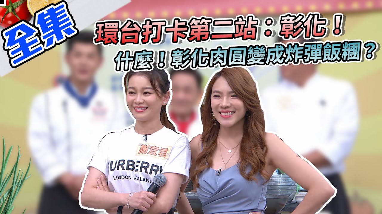 環台打卡又來啦～第二站：彰化！彰化肉圓、金針湯，意外變成炸彈飯糰！？【型男大主廚】20200923｜謝宜君、小優