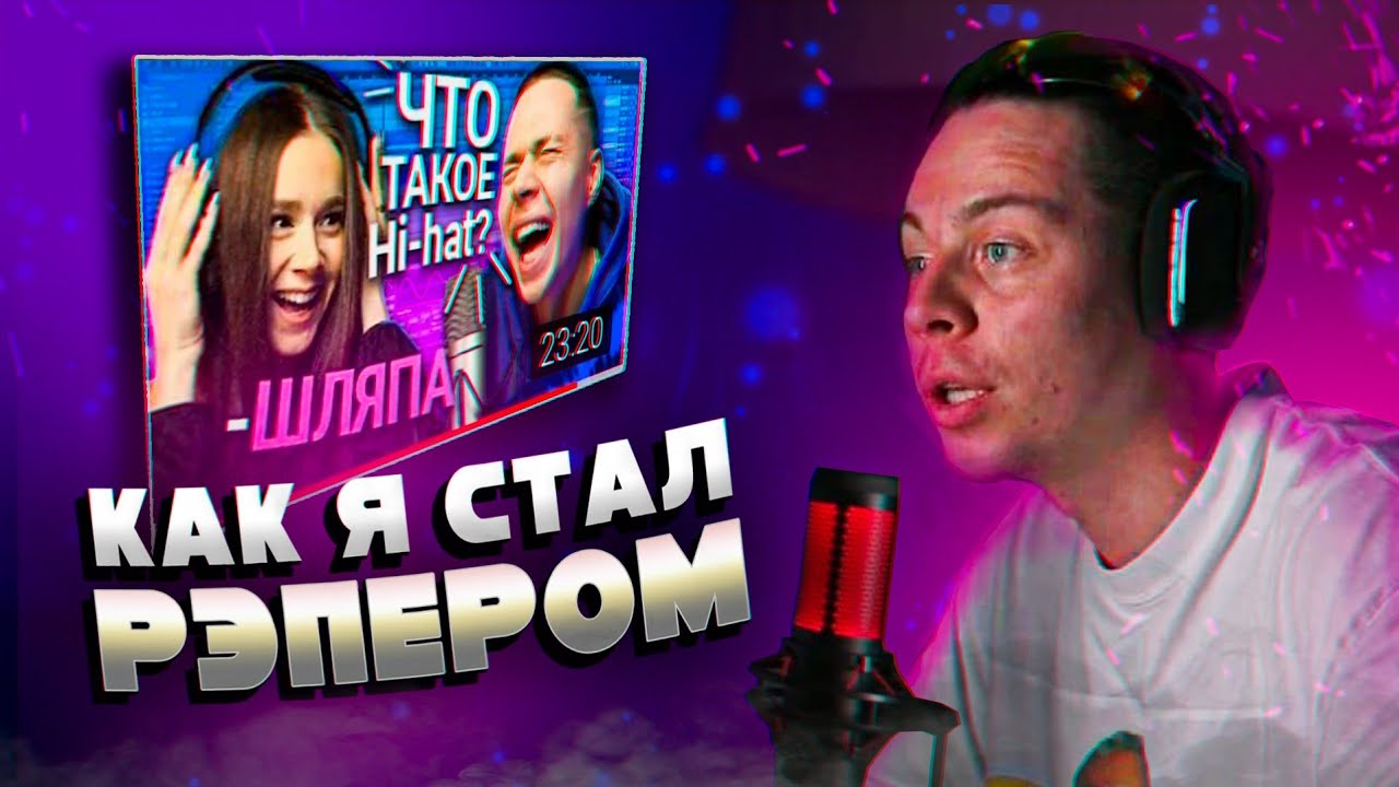 РЕАКЦИЯ ФРАМЕ ТАМЕРА НА СВОЕ ВИДЕО: ПЕРВЫЙ БИТ-ПЕРВЫЙ ХИТ (со своей девушкой)