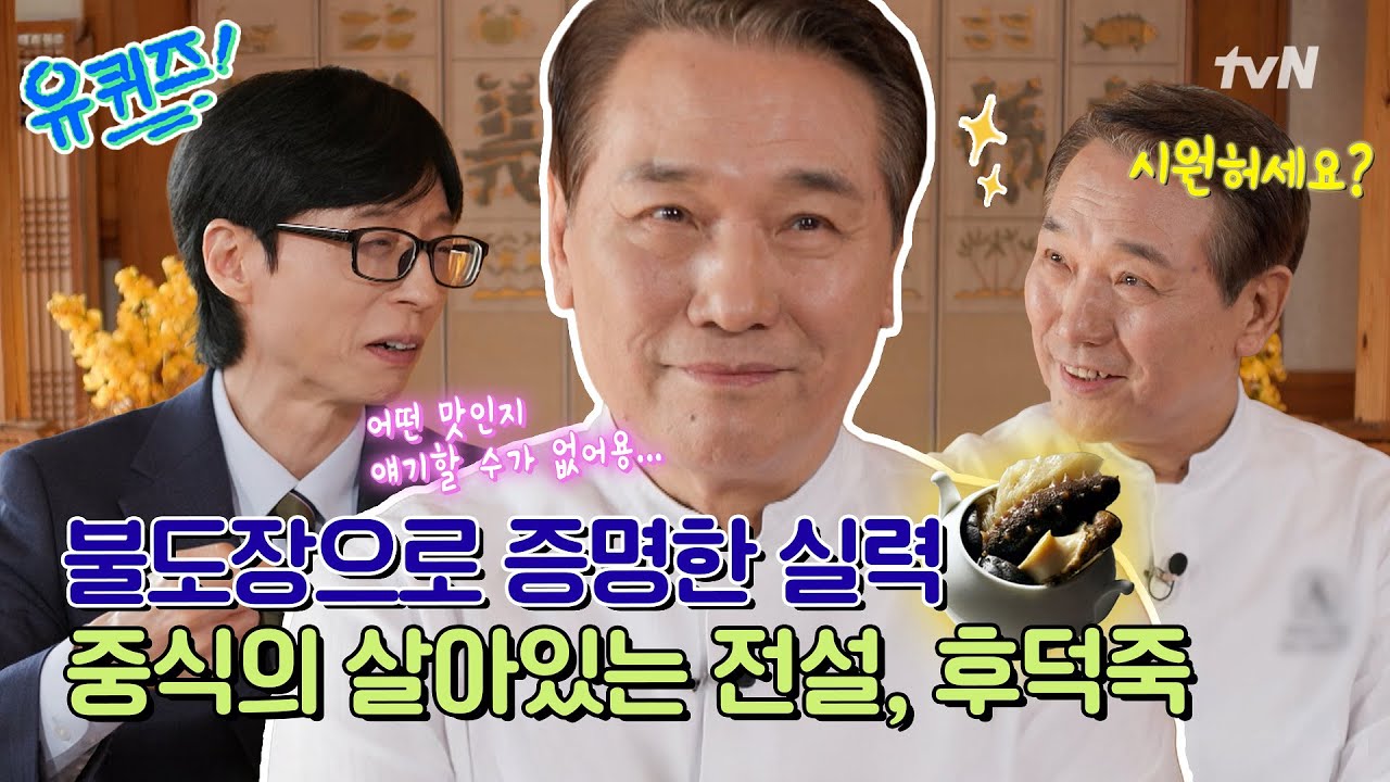 [선공개] 폐업 위기의 '팔선'을 한국 최고 중식당으로 맨든 후덕죽 셰프! 회장님의 마음을 돌린 불도장 맛은?#유퀴즈온더블럭 | YOU QUIZ ON THE BLOCK EP.328