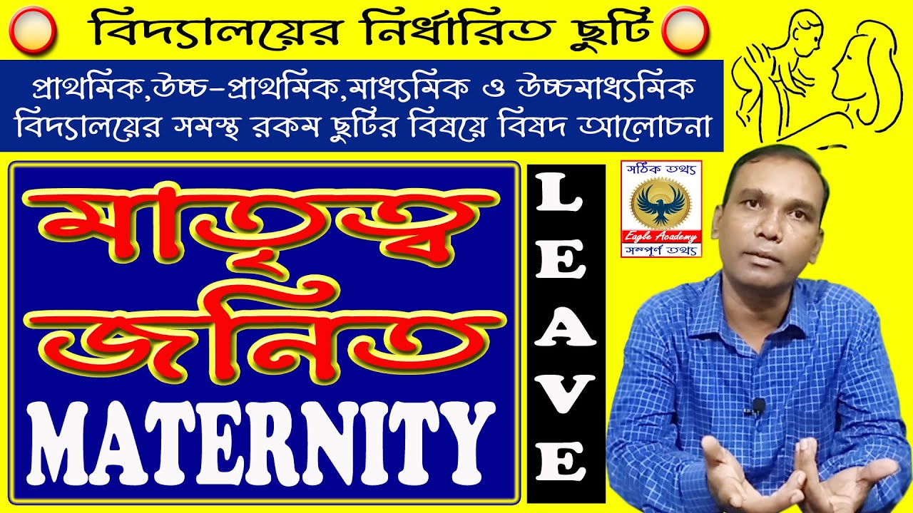 মাতৃত্বকালীন ছুটি/Maternity Leave Rules/Miscarriage and Abortion /Maternity Leave For Working Women
