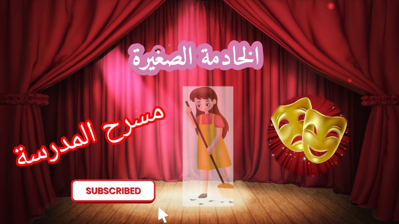 #مشروع #الوحدة #حقوق #الاطفال #حقوق_الاطفال #واجبات   #انتاج #مسرحية تتحدث عن حقوق الأطفال