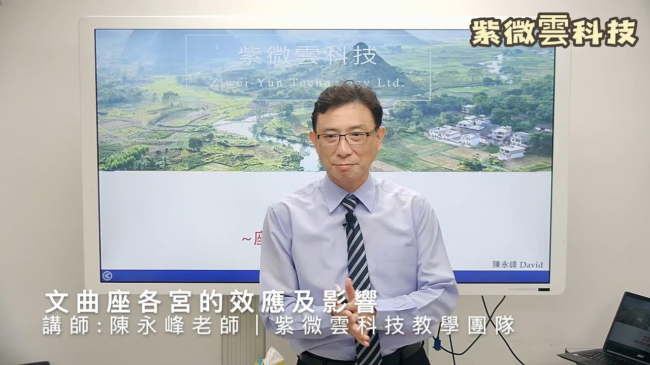 文曲座各宮的效應及影響 紫微雲師資-陳永峰老師-美國麻省理工(MIT)科技管理碩士 #紫微雲陳永峰老師 #紫微雲科技 #鼎立線上教學系統