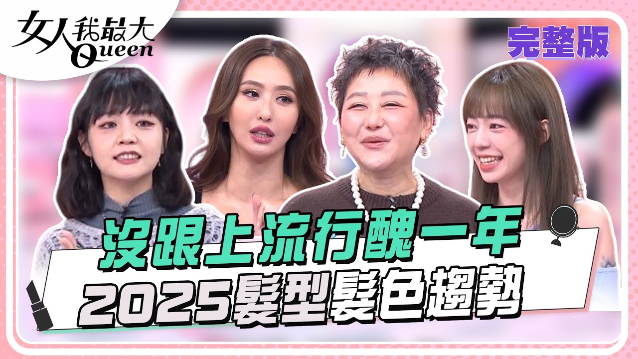 沒跟上流行醜一年 2025髮型髮色趨勢 女人我最大 20250203 (完整版)｜薔薔、陳天仁、小宮、黃凱凱、王少偉、藍心湄