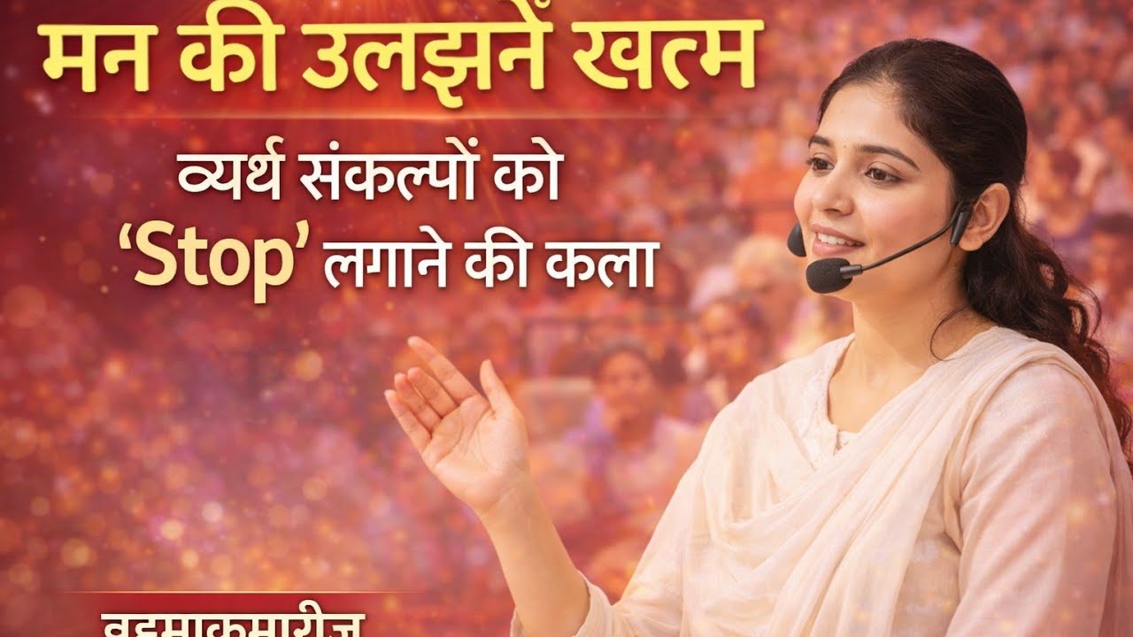 मन की उलझनें खत्म: व्यर्थ संकल्पों को 'Stop' लगाने की कला | Brahma kumaris||Baba s divine vision 🇲🇰