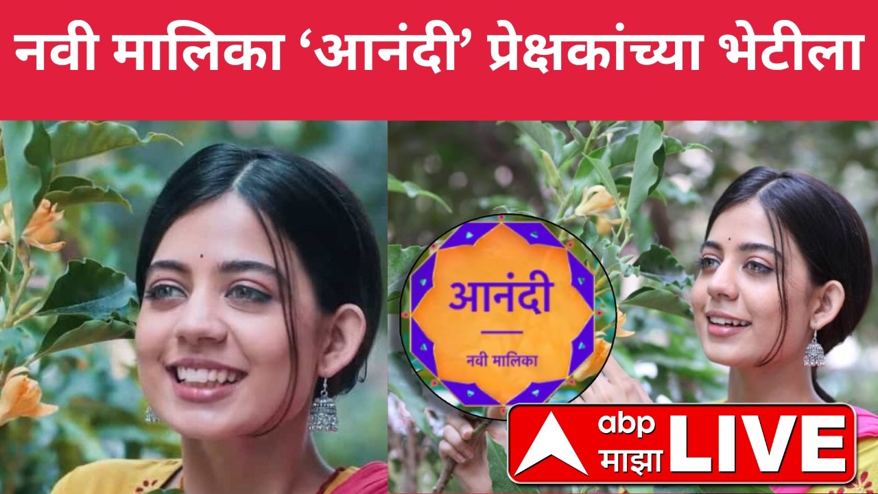 Anandi New Serial | Jaaee Khandekar | आनंदी दृष्टी गमावलेल्या तरुणीची प्रेरणादायी कथा | ABP Majha
