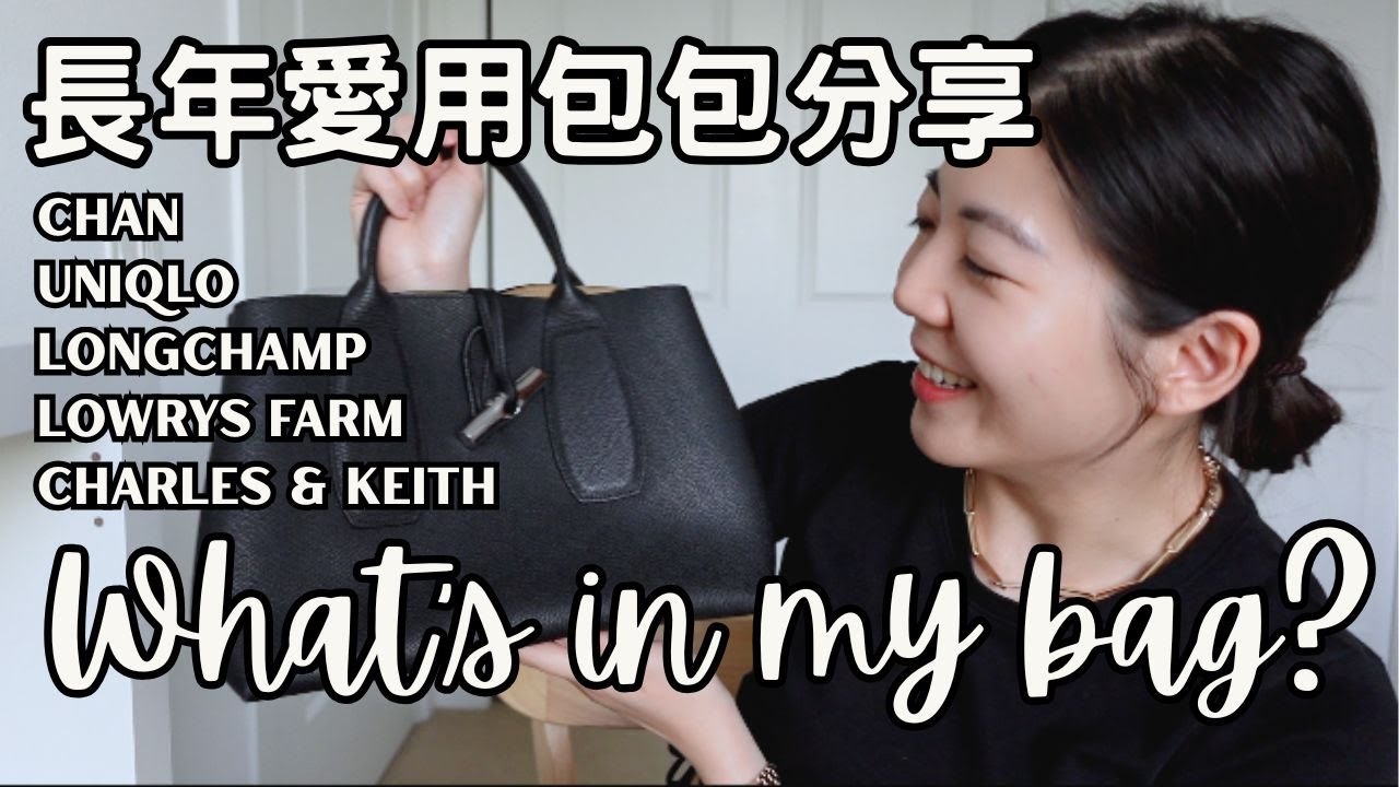 長年愛用包包分享＆What's in my bag? 出國通勤約會萬用, 四款longchamp愛包!! 超實用百搭旅行包 | Claireatravel