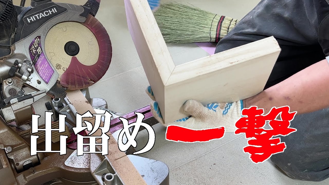 【付框】MDF材の付け框の出留めを一撃