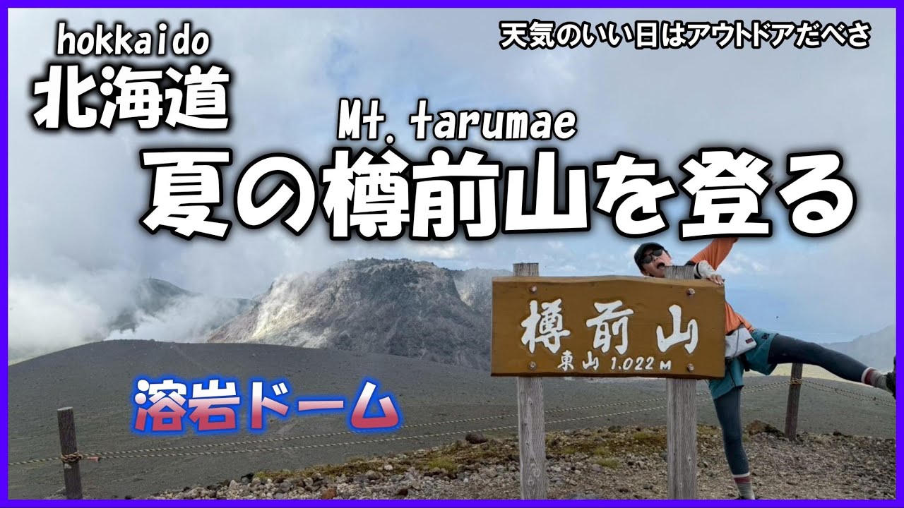 【自然界隈】自然の偉大さを感じる樽前山を登山するｌ40代ｌ比較的簡単　　　　　　　　　　　　　　　　　　　　　　#中年  #アウトドア #樽前山 #自然界隈 #登山 #溶岩ドーム #支笏湖 #てんべさ