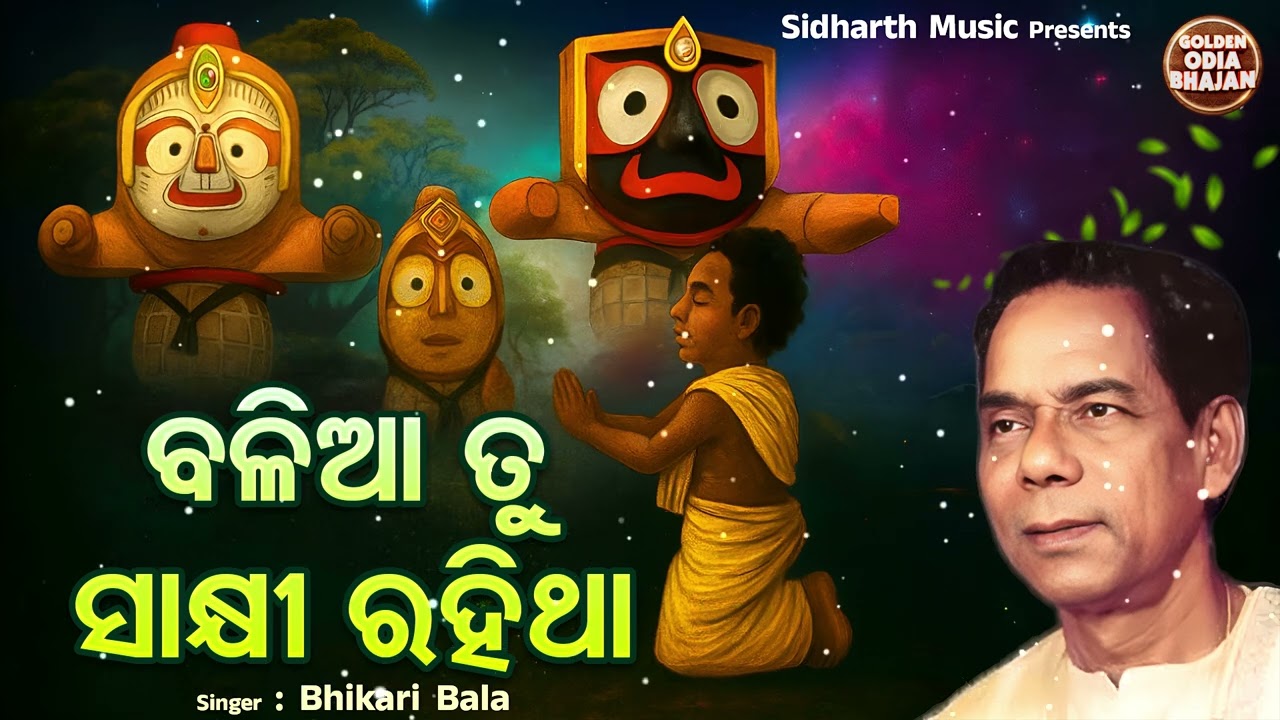 Balia tu Saakhi Rahitha - Bhakti Bhara Odia Bhajan -Bhikari Bala - Bhakti Song |ବଳିଆ ତୁ ସାକ୍ଷୀ ରହିଥା