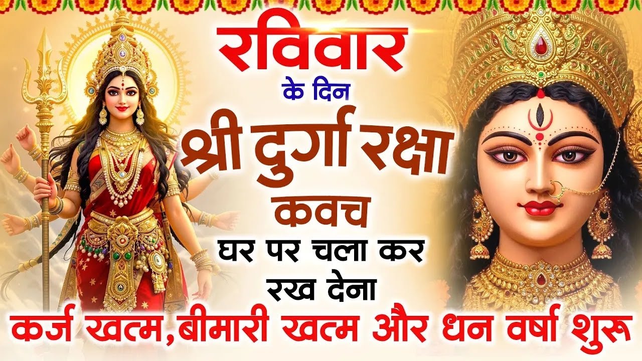 रविवार के दिन अपने घर में दुर्गा रक्षा कवच चलाकर रख देने से र्कज खत्म, बीमारी खत्म धन वर्षा शुरू