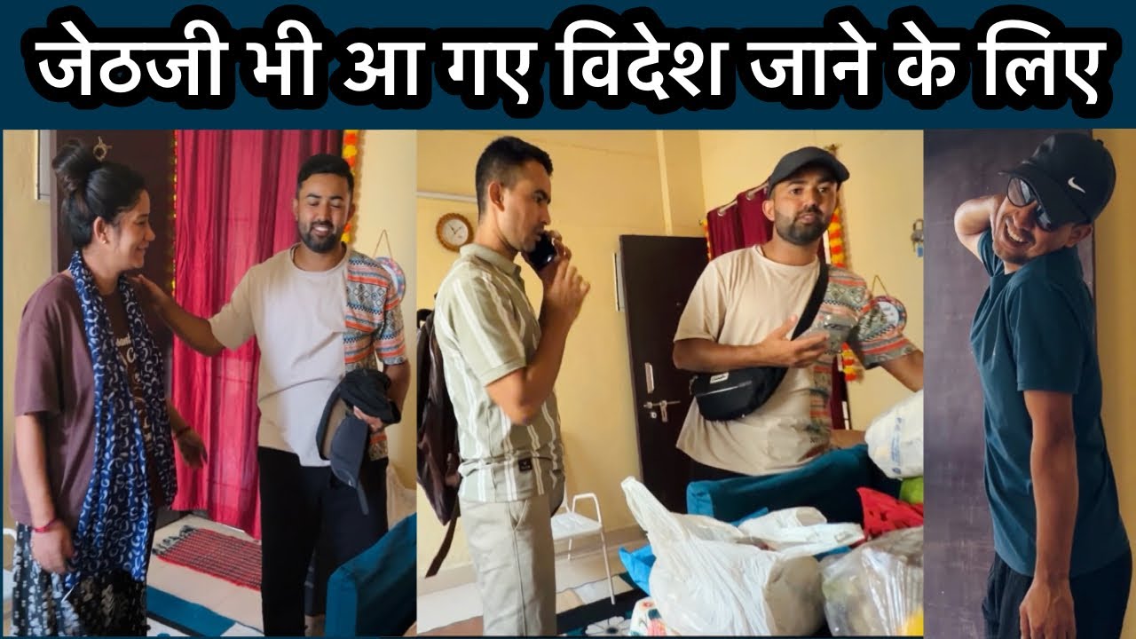 जेठानी जी भी आई है क्या जेठजी को छोड़ने ? भैया के आने से पतिदेव हुए बहुत ख़ुश 🥰 